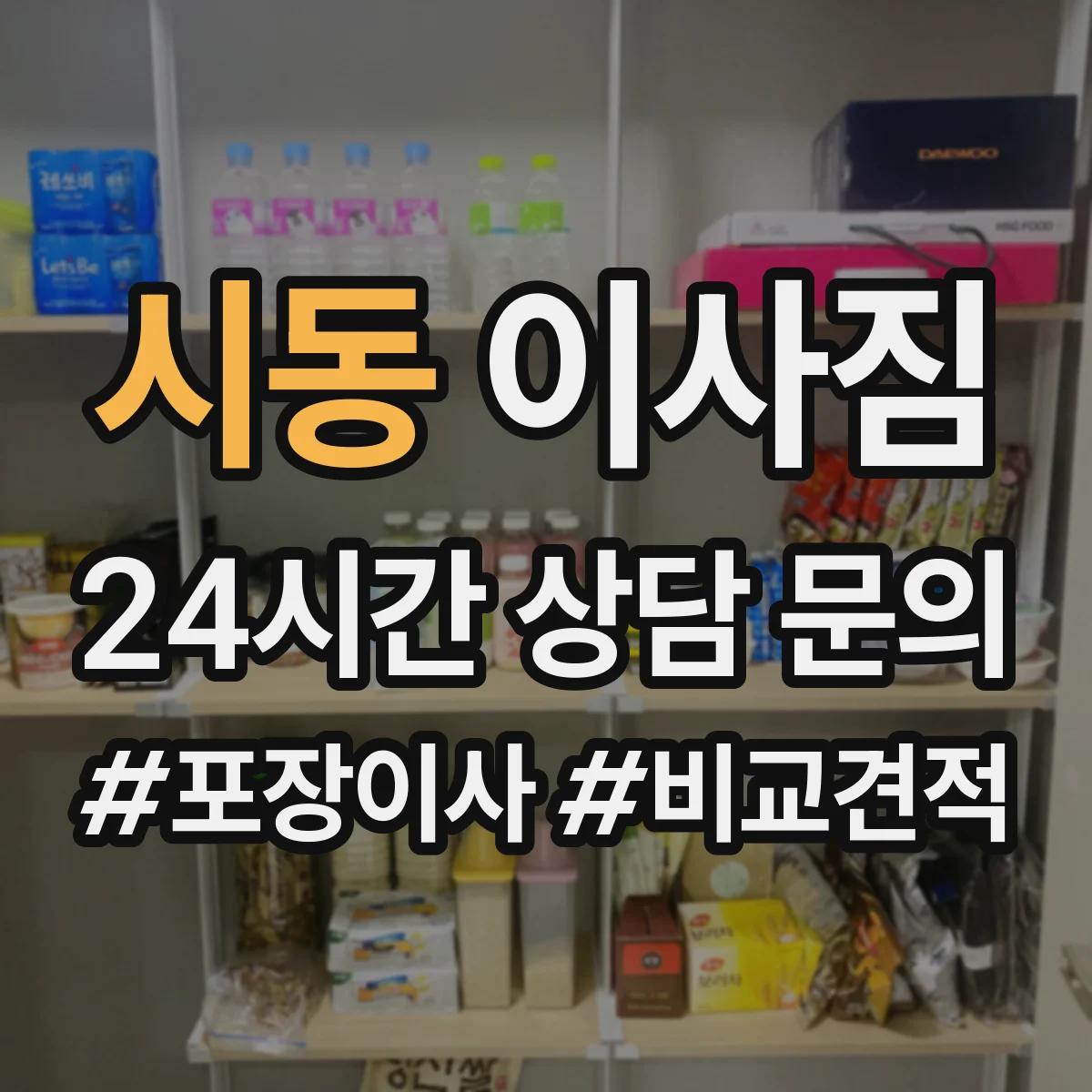 시동 이사짐