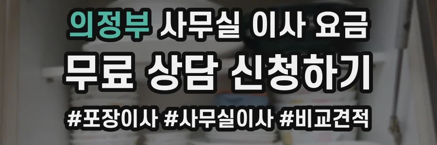 의정부 사무실 이사 요금