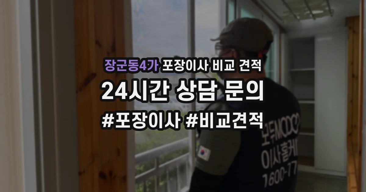 장군동4가 포장이사 비교 견적