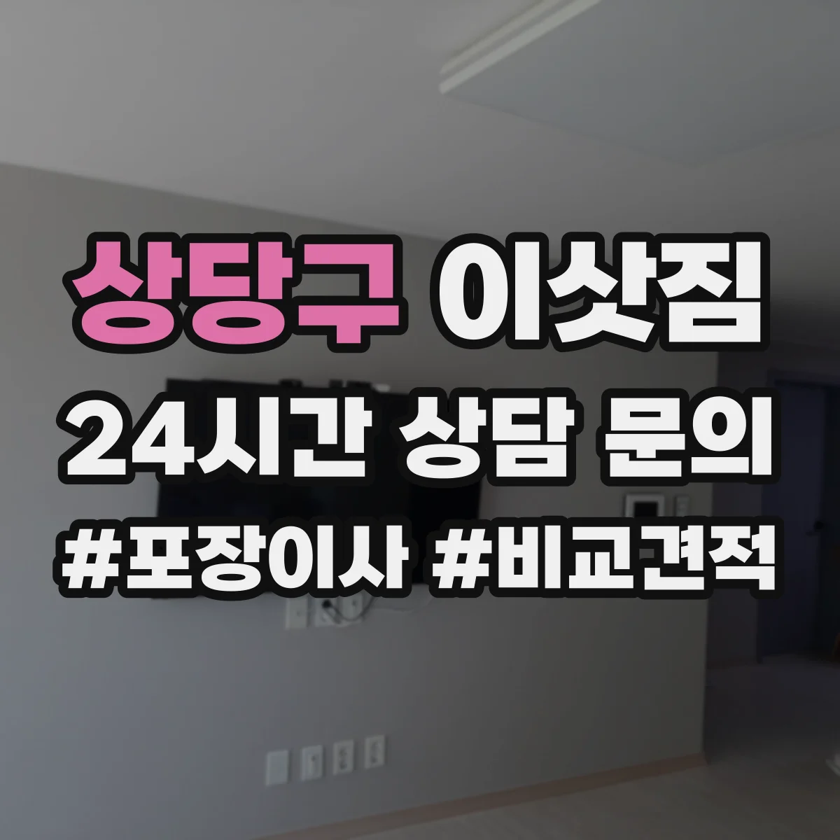 상당구 이삿짐