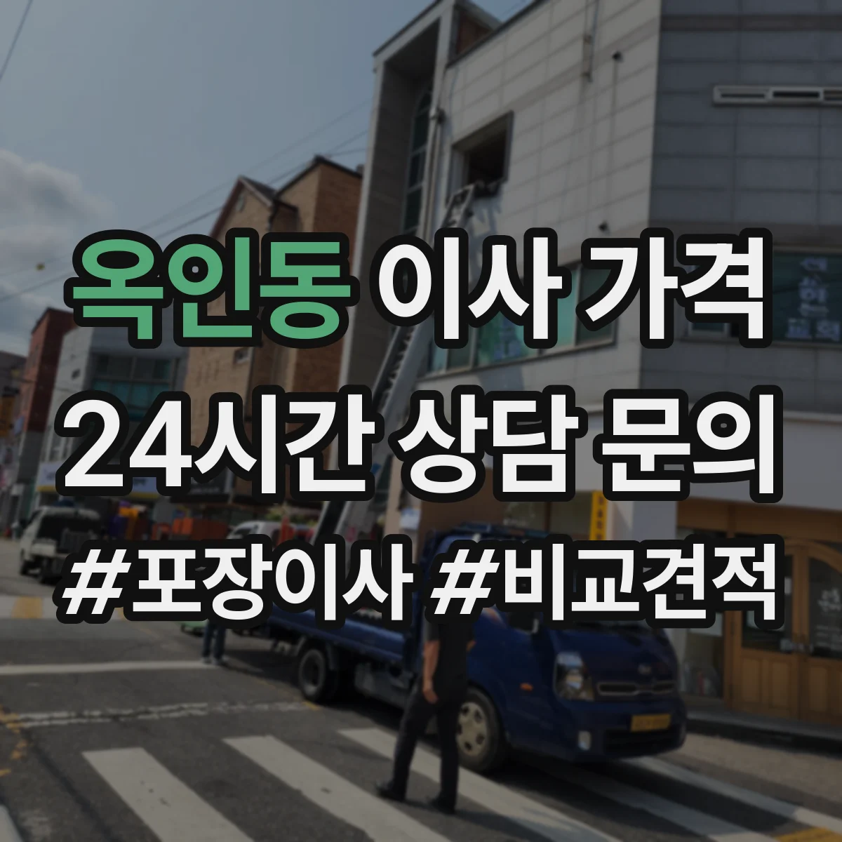 옥인동 이사 가격