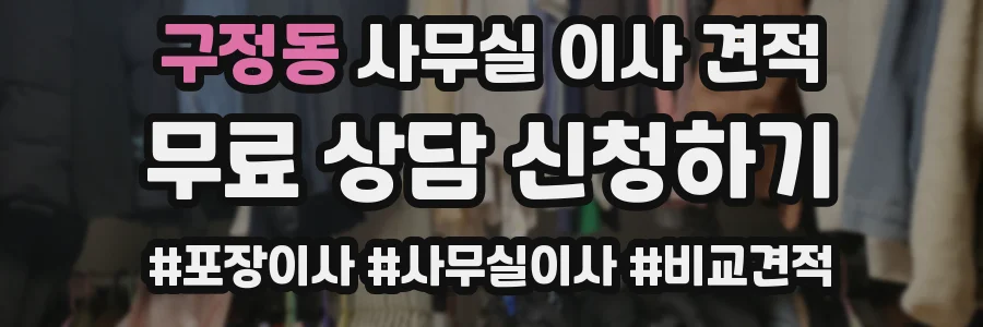 구정동 사무실 이사 견적