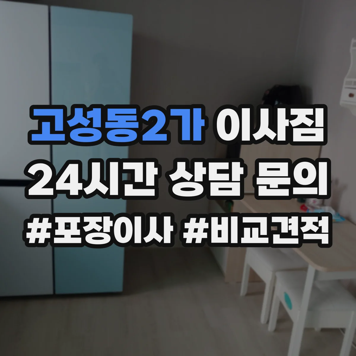 고성동2가 이사짐