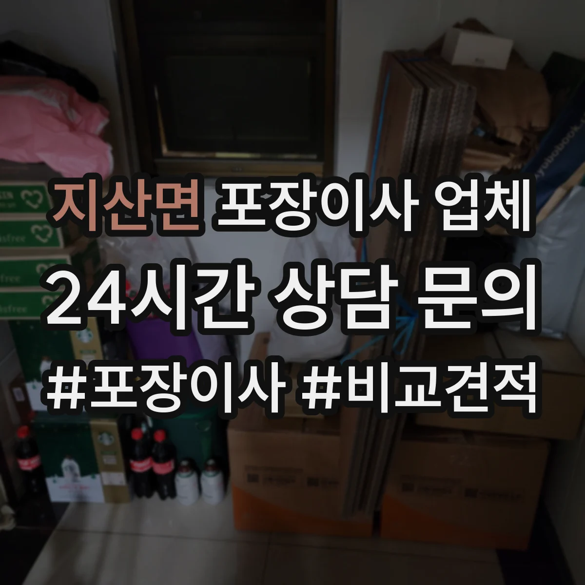 지산면 포장이사 업체