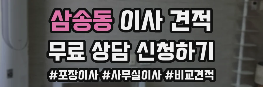 삼송동 이사 견적