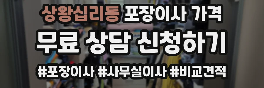 상왕십리동 포장이사 가격