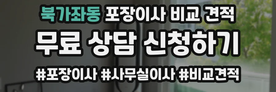 북가좌동 포장이사 비교 견적