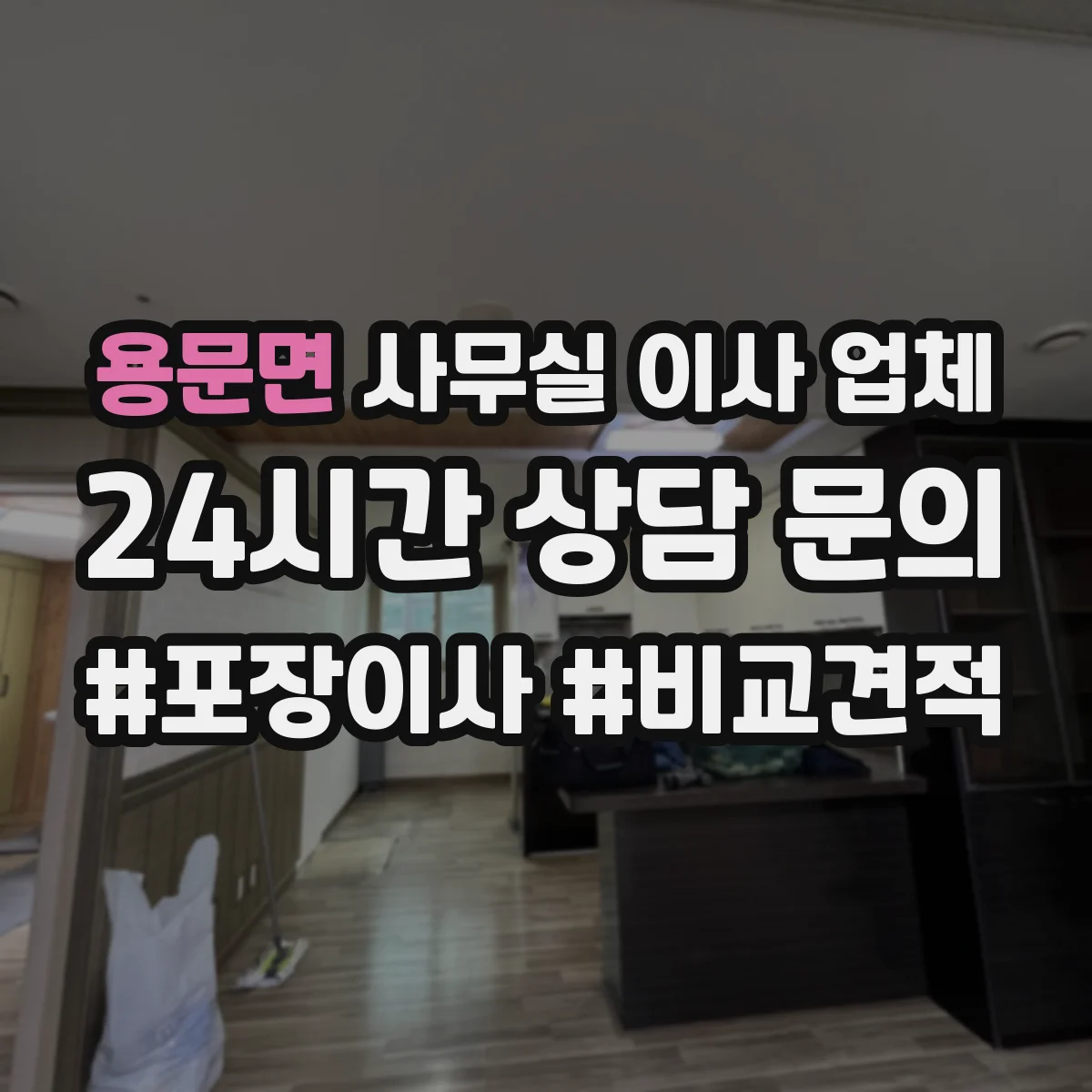 용문면 사무실 이사 업체