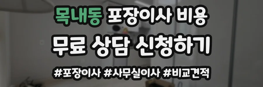목내동 포장이사 비용