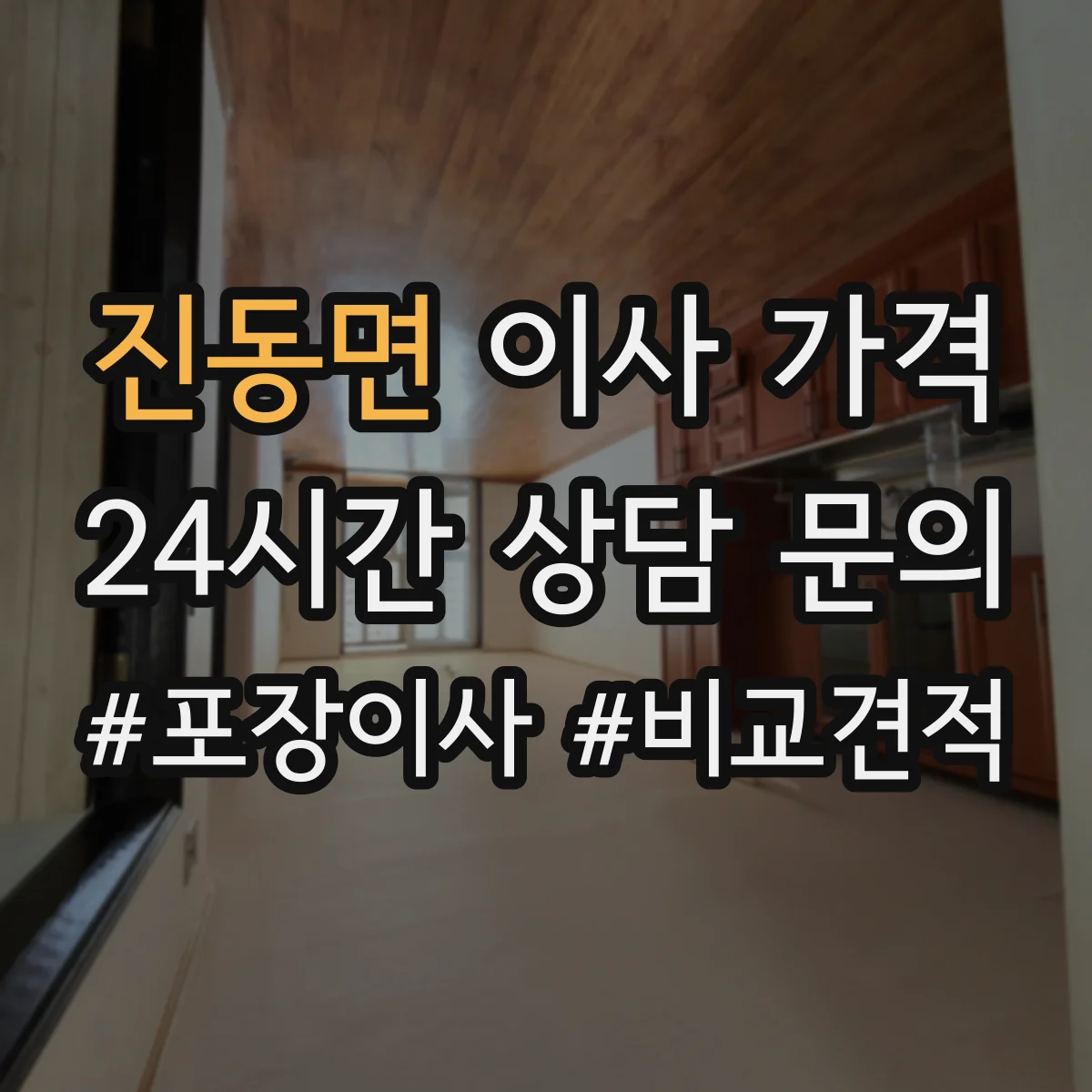 진동면 이사 가격