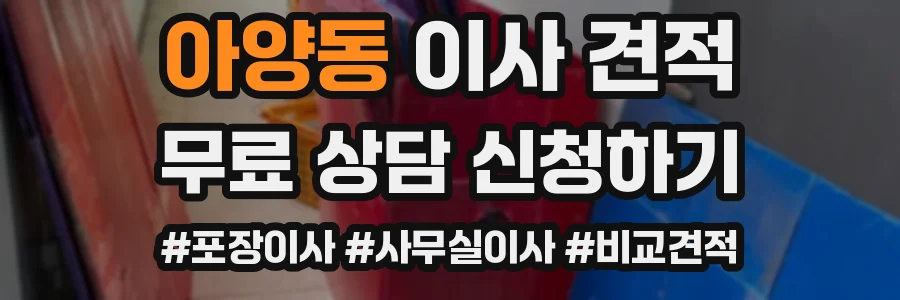 아양동 이사 견적