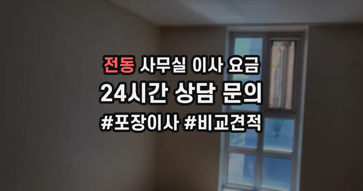 전동 사무실 이사 요금