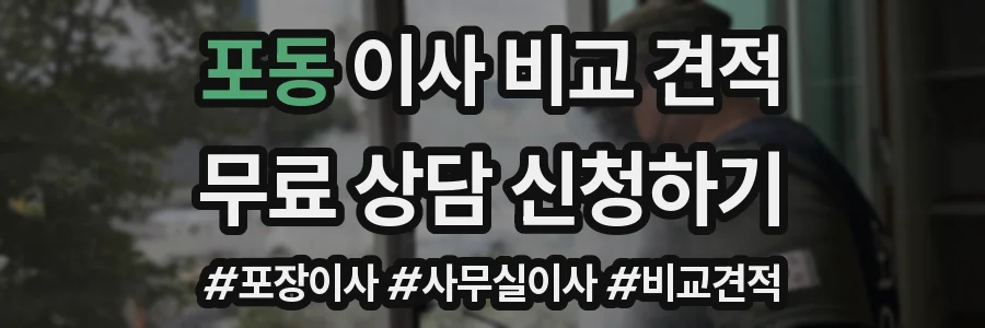 포동 이사 비교 견적