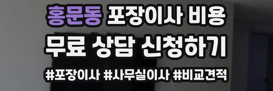 홍문동 포장이사 비용