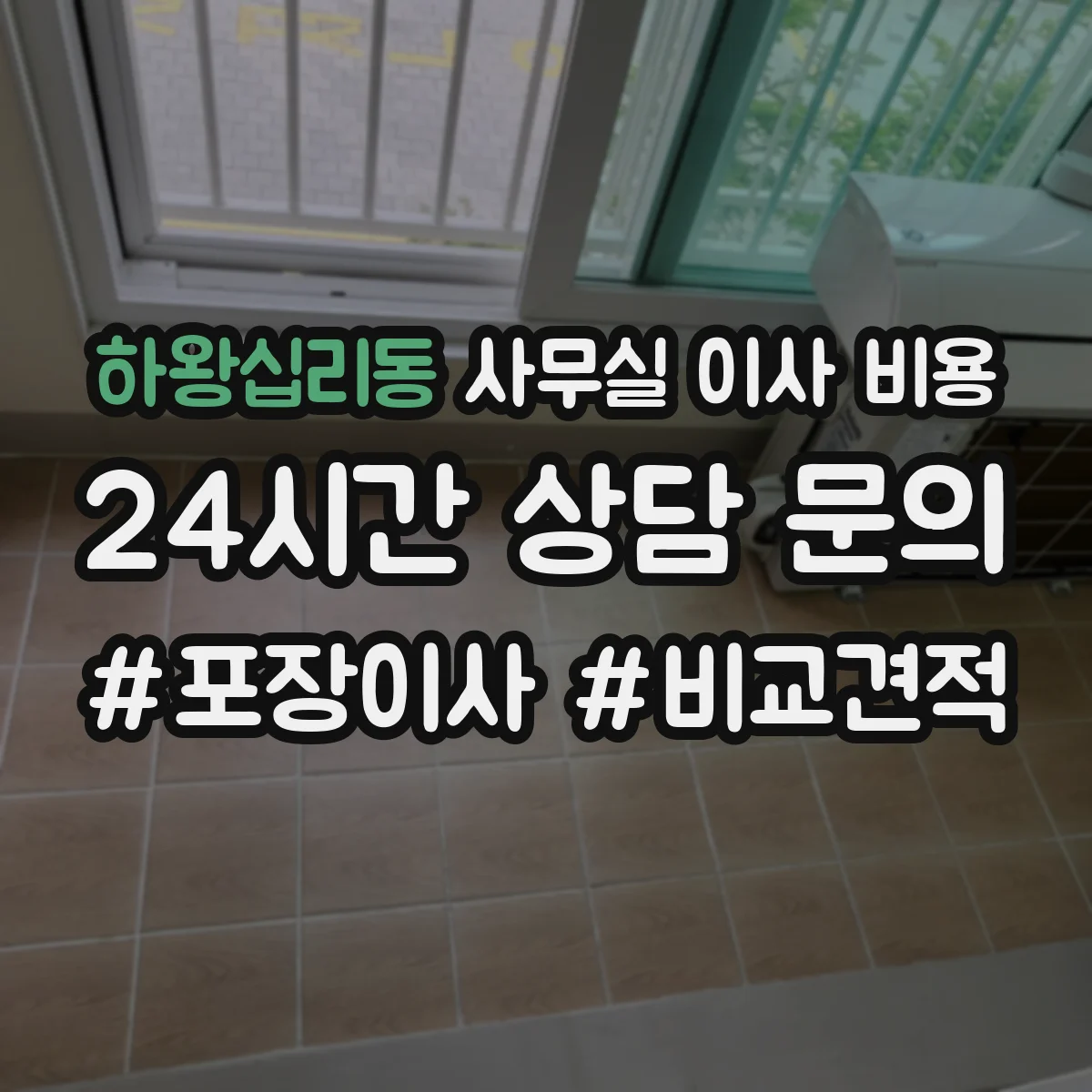 하왕십리동 사무실 이사 비용