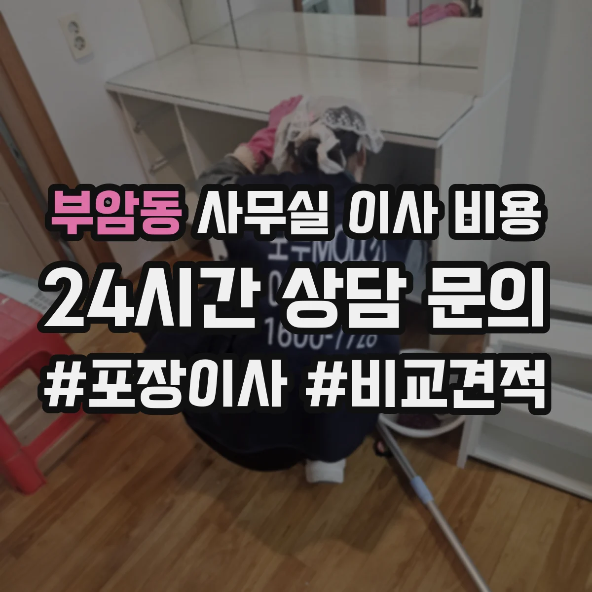 부암동 사무실 이사 비용