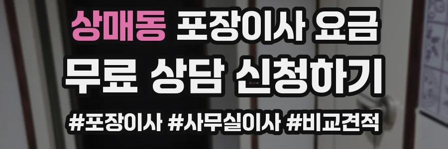 상매동 포장이사 요금