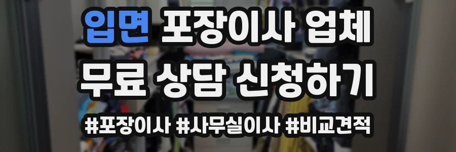 입면 포장이사 업체