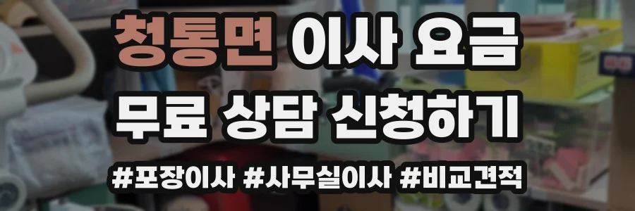 청통면 이사 요금