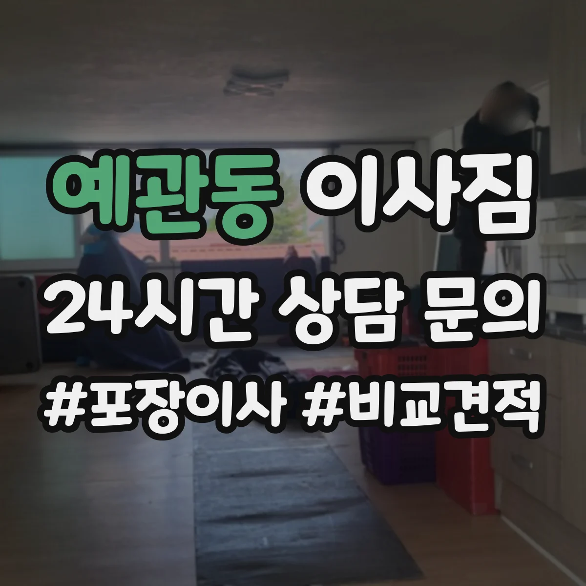 예관동 이사짐