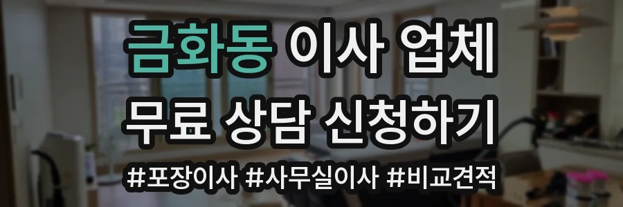 금화동 이사 업체