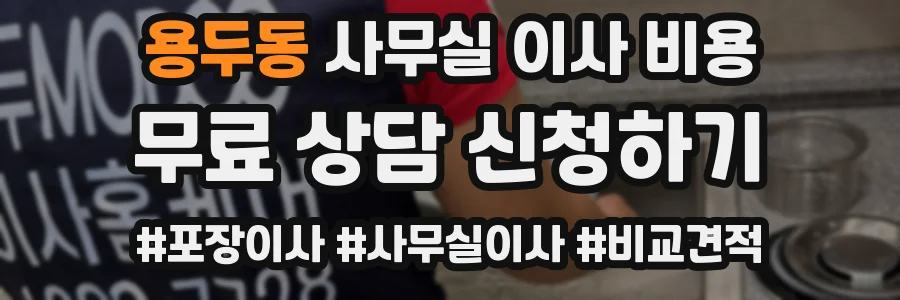 용두동 사무실 이사 비용