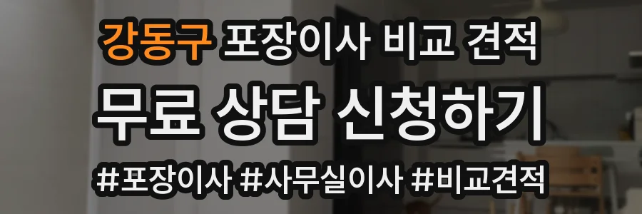 강동구 포장이사 비교 견적