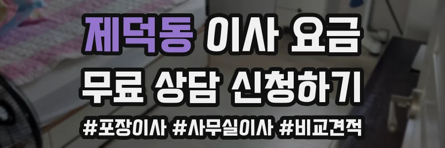 제덕동 이사 요금