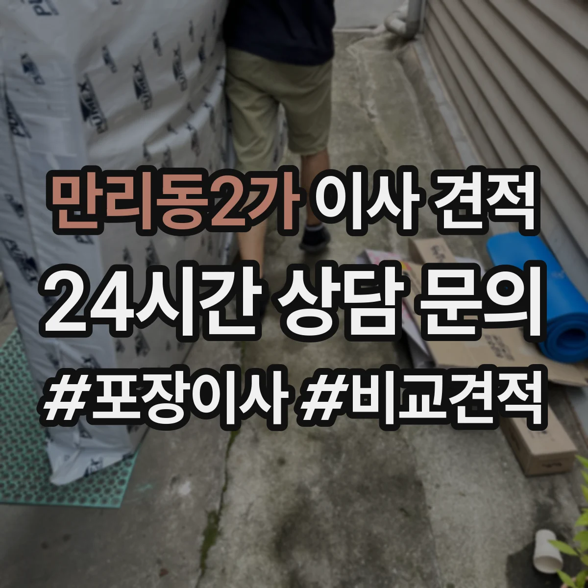 만리동2가 이사 견적