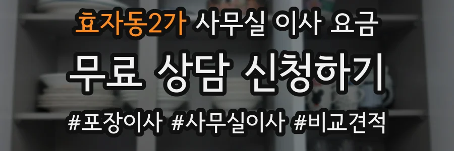 효자동2가 사무실 이사 요금