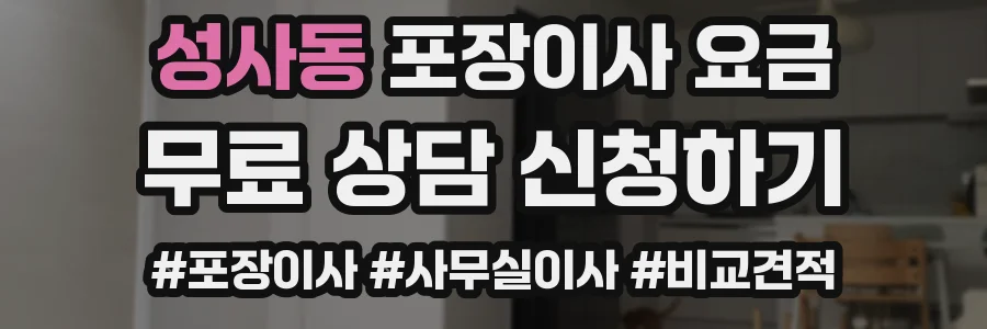성사동 포장이사 요금