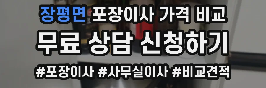 장평면 포장이사 가격 비교