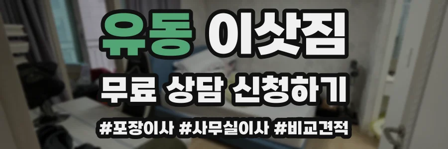 유동 이삿짐