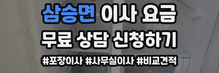 삼승면 이사 요금