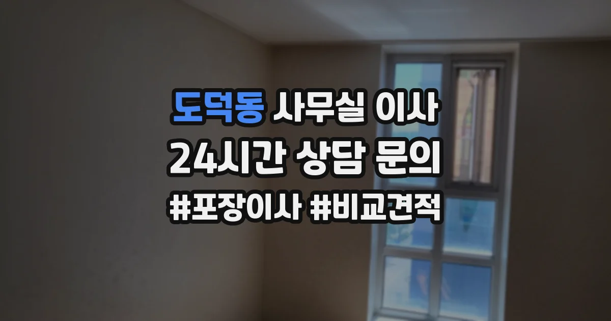 도덕동 사무실 이사