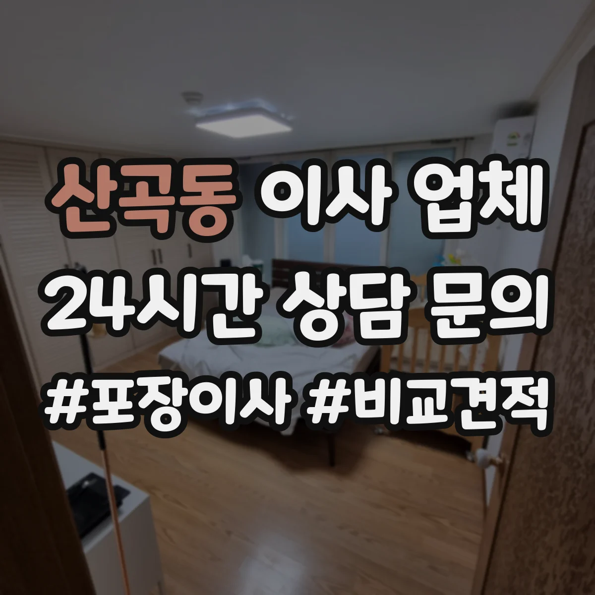 산곡동 이사 업체