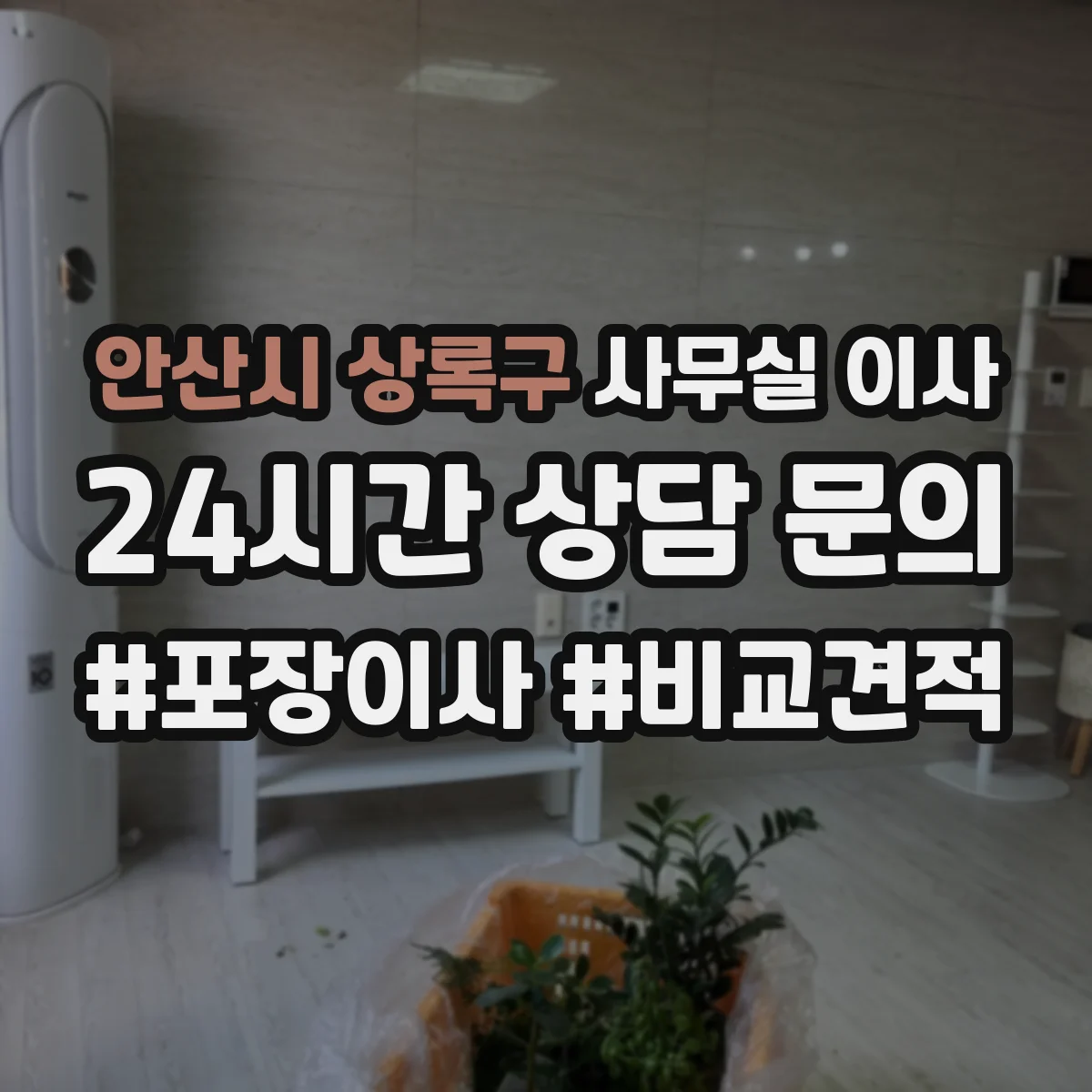 안산시 상록구 사무실 이사
