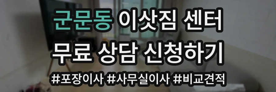 군문동 이삿짐 센터