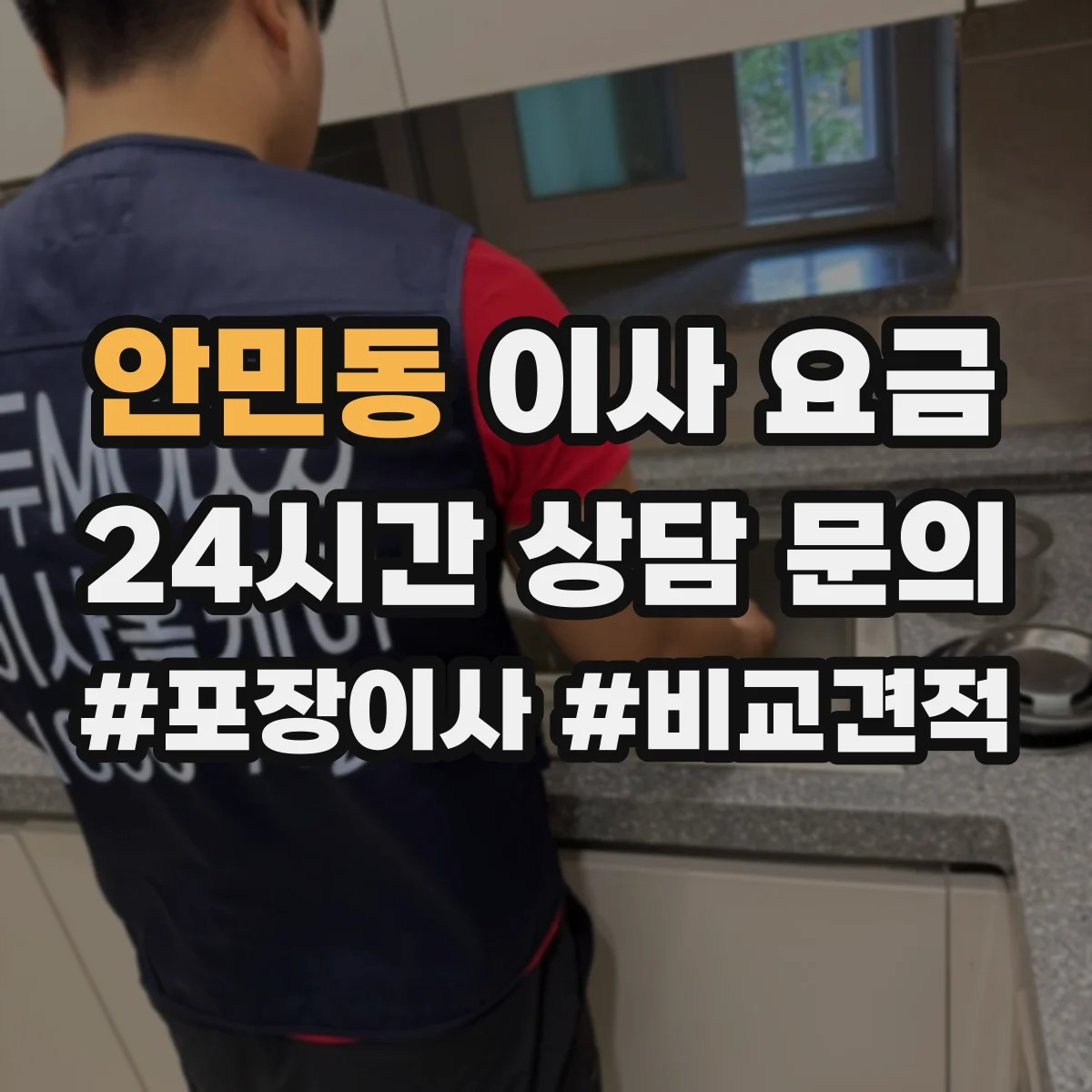 안민동 이사 요금
