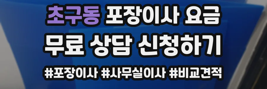 초구동 포장이사 요금