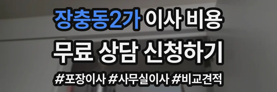 장충동2가 이사 비용