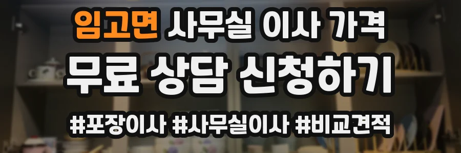 임고면 사무실 이사 가격