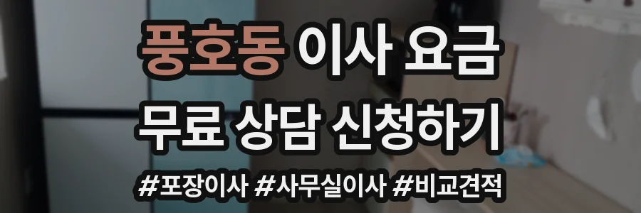 풍호동 이사 요금
