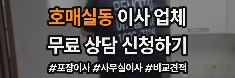호매실동 이사 업체