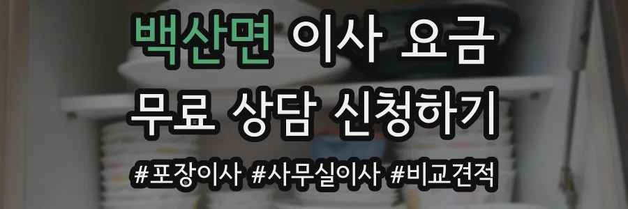 백산면 이사 요금