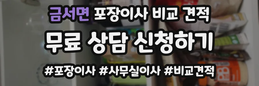 금서면 포장이사 비교 견적