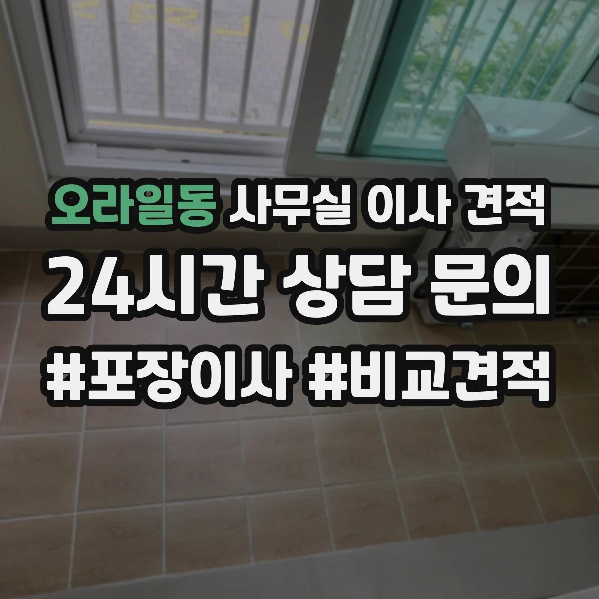 오라일동 사무실 이사 견적