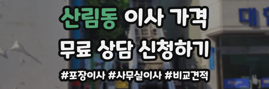 산림동 이사 가격