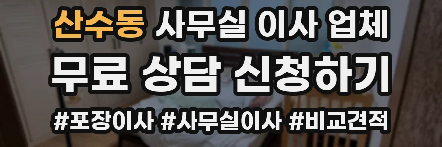 산수동 사무실 이사 업체