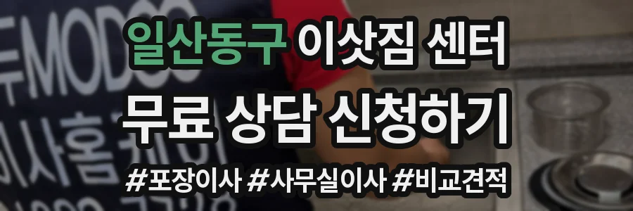 일산동구 이삿짐 센터